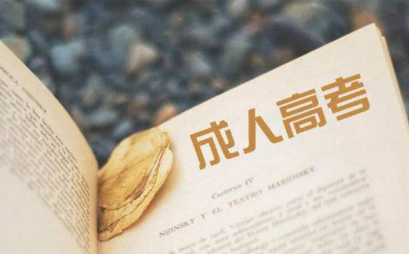 江苏成人高考 江苏成人高考