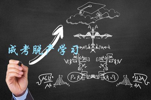 江苏成人高考脱产学习 江苏成人高考脱产学习