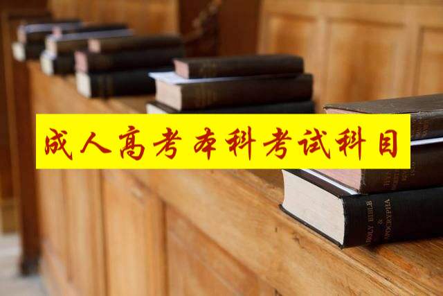 江苏成人高考本科考试科目