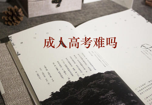 江苏成人高考难吗