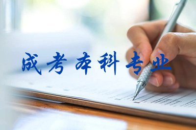 江苏成人高考本科专业