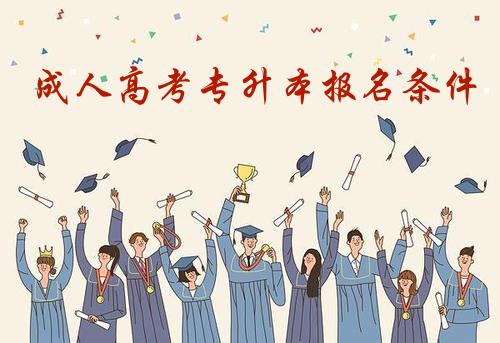 江苏成人高考专升本报名条件