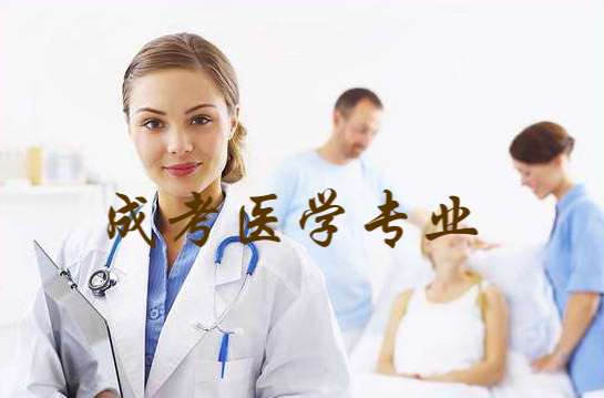 江苏成考医学类专业