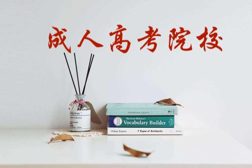 江苏成人高考院校 江苏成人高考院校