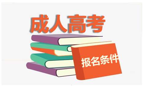 江苏成人高考报名条件与要求 江苏成人高考报名条件与要求