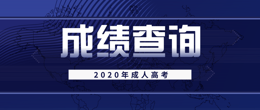 江苏成人高考成绩查询