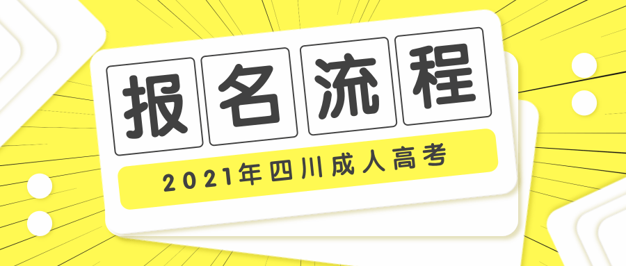 2021年四川成人高考报名流程