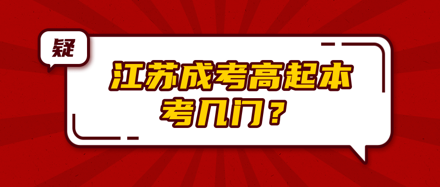 江苏成考高起本考几门 江苏成考高起本考几门