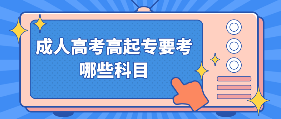 成人高考高起专要考哪些科目