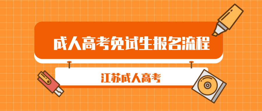 江苏成人高考免试生报名流程