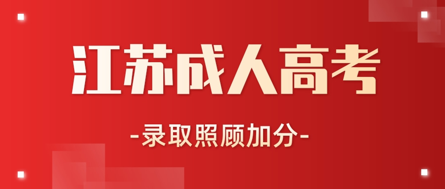江苏成人高考录取照顾政策