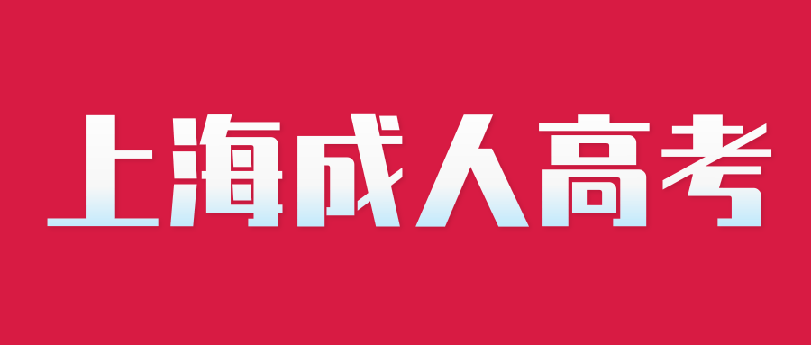 上海成人高考分数线解析