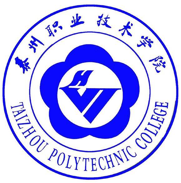 泰州职业技术学院