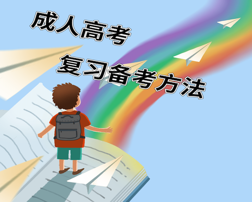 江苏成人高考复习备考方法 江苏成人高考复习备考方法