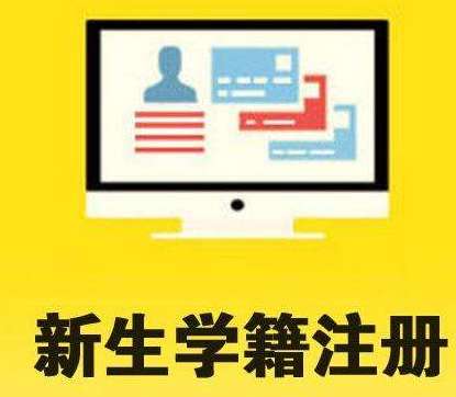 江苏成人高考新生学籍注册 江苏成人高考新生学籍注册