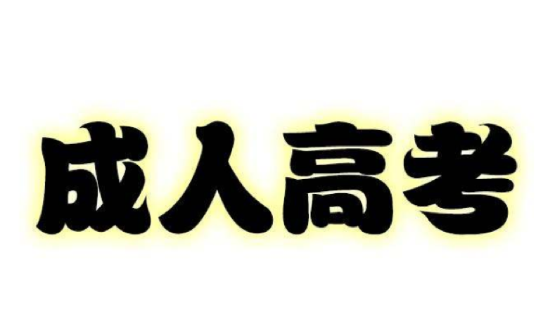 江苏成人高考可以填报几个志愿