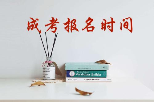 盐城成人高考报名时间