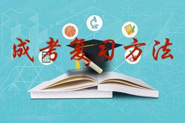 江苏成人高考复习方法