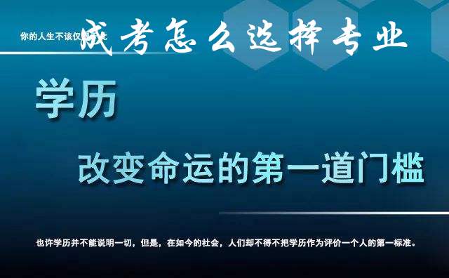 江苏成人高考怎么选专业 江苏成人高考怎么选专业