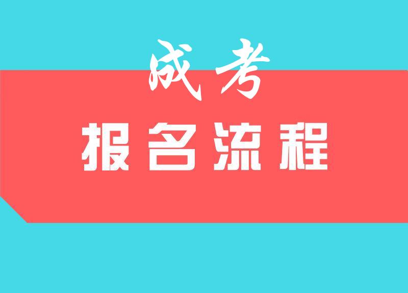 盐城成人高考报名流程 盐城成人高考报名流程