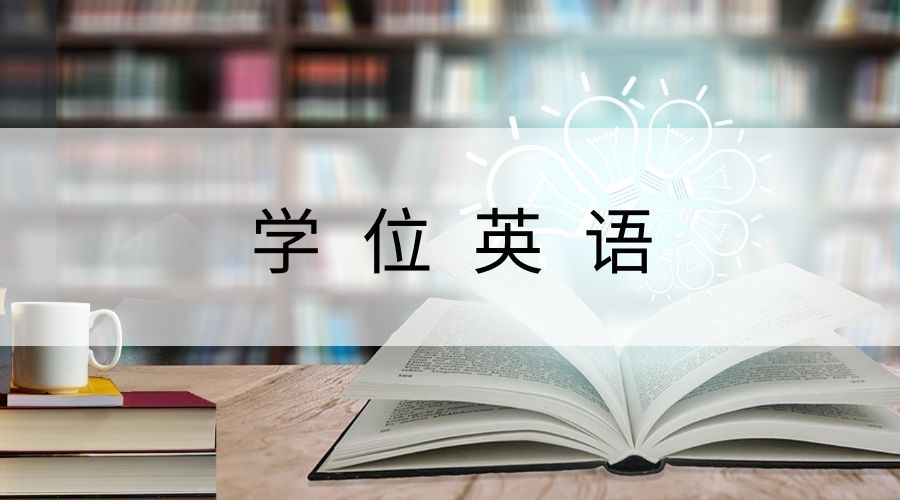 成考学位英语通过率怎么样
