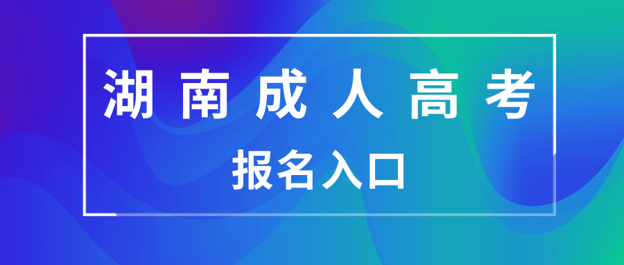 湖南成人高考报名入口
