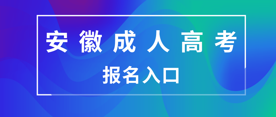 安徽成人高考报名入口