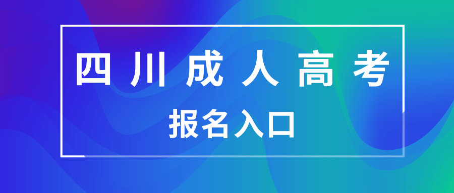 四川成人高考报名入口