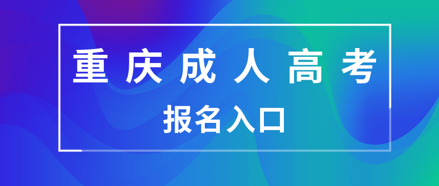 重庆成人高考报名入口