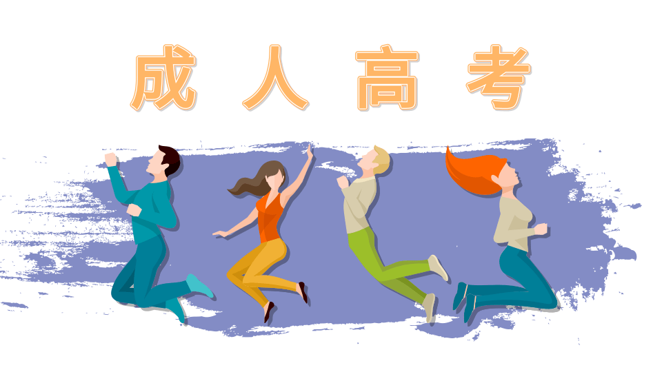 2025年江苏南通成人高考报名指南 2025年江苏南通成人高考报名指南