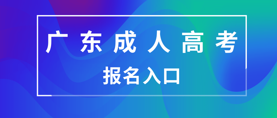 广东成人高考报名入口