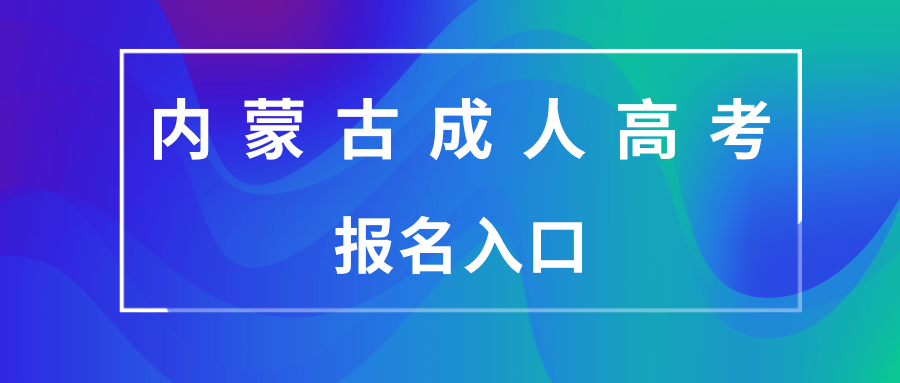 内蒙古成人高考报名入口