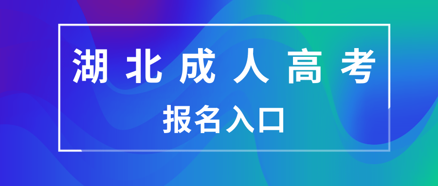 湖北成人报考报名入口