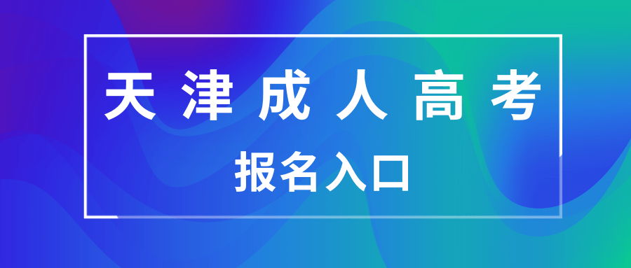 天津成人高考报名入口