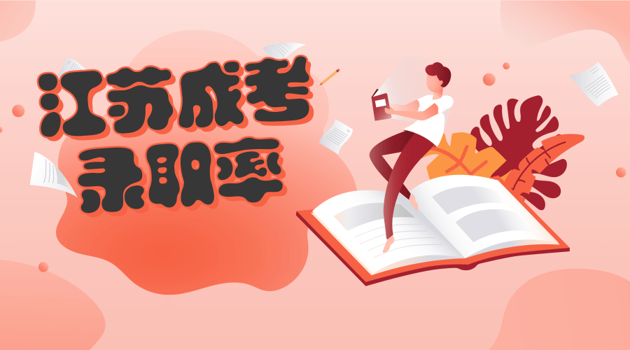 江苏成人高考录取率