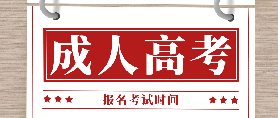 成人高考报名考试时间