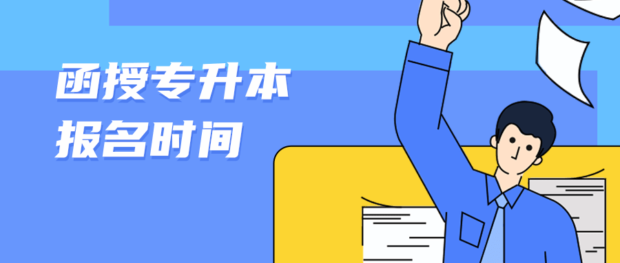 函授专升本报名时间