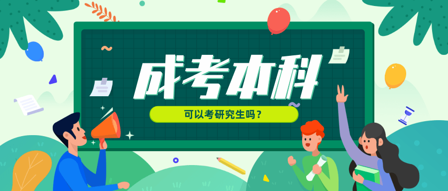 成考本科可以考研究生吗