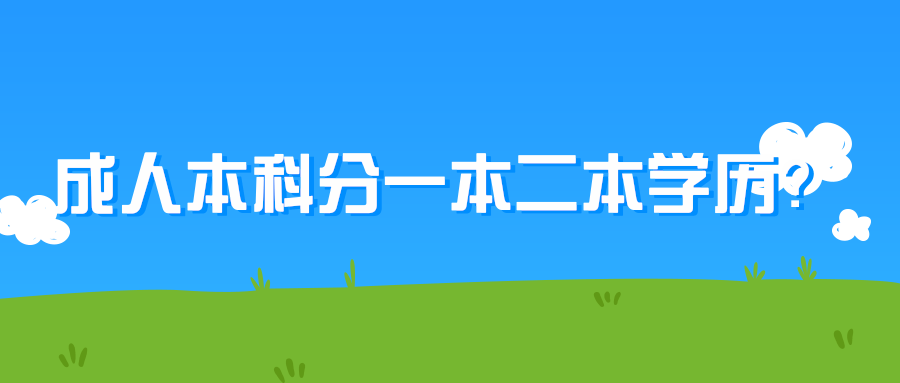 成人本科分一本二本学历
