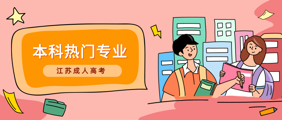 江苏成人高考报名如何选择专业 