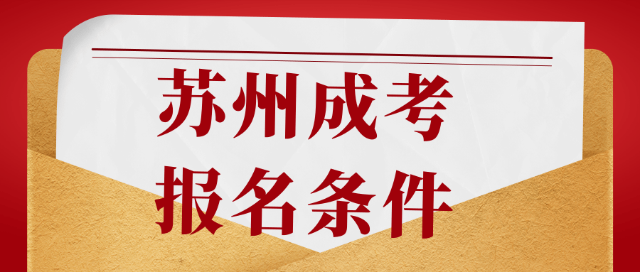苏州成人高考报名条件