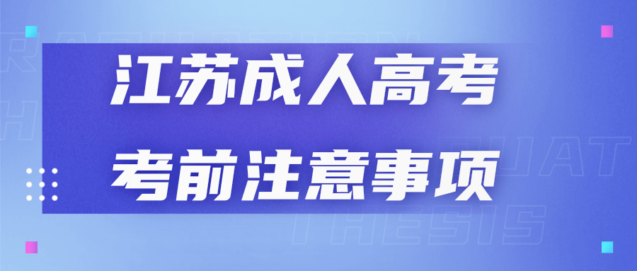 江苏成人高考考前注意事项