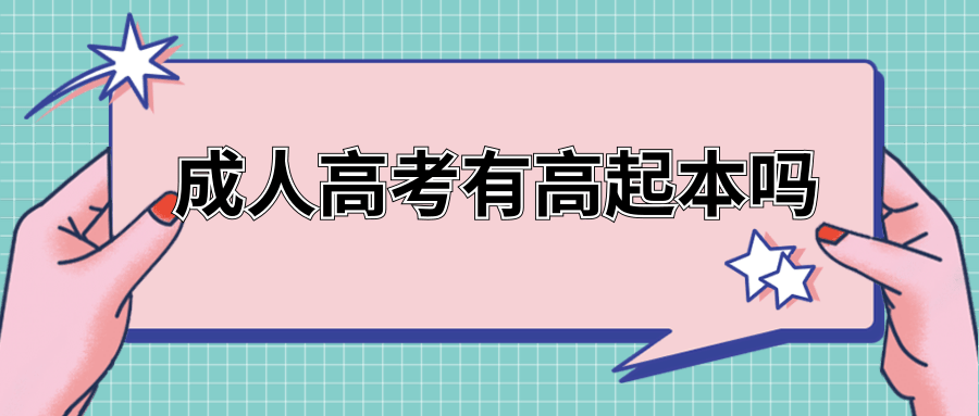 成人高考有高起本吗