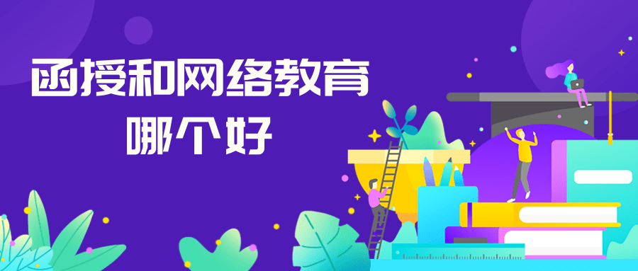 函授教育和网络教育哪个好