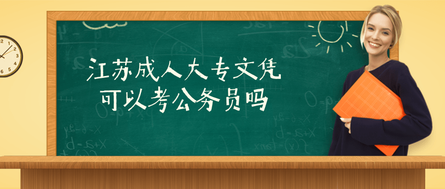 江苏成人大专文凭可以考公务员吗 江苏成人大专文凭可以考公务员吗