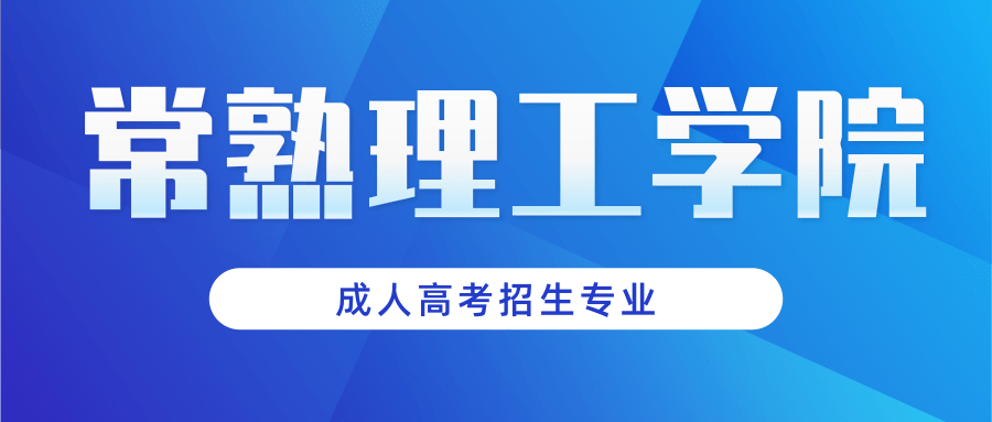 常熟理工学院成人高考招生专业 常熟理工学院成人高考招生专业
