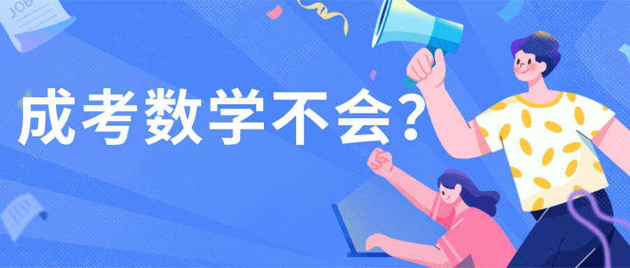 成人高考数学不会怎么办