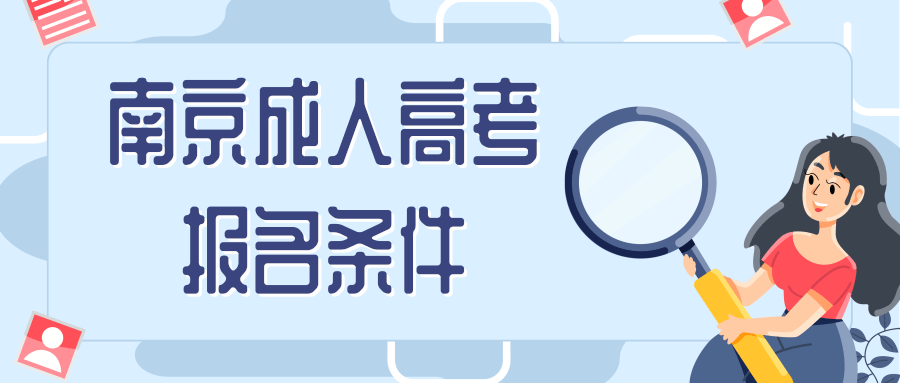 南京成人高考报名条件 南京成人高考报名条件