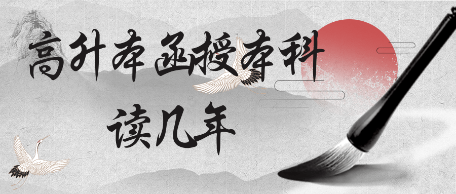 高升本函授本科要读几年