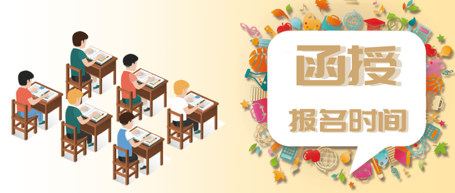 函授大专报名时间及考试时间